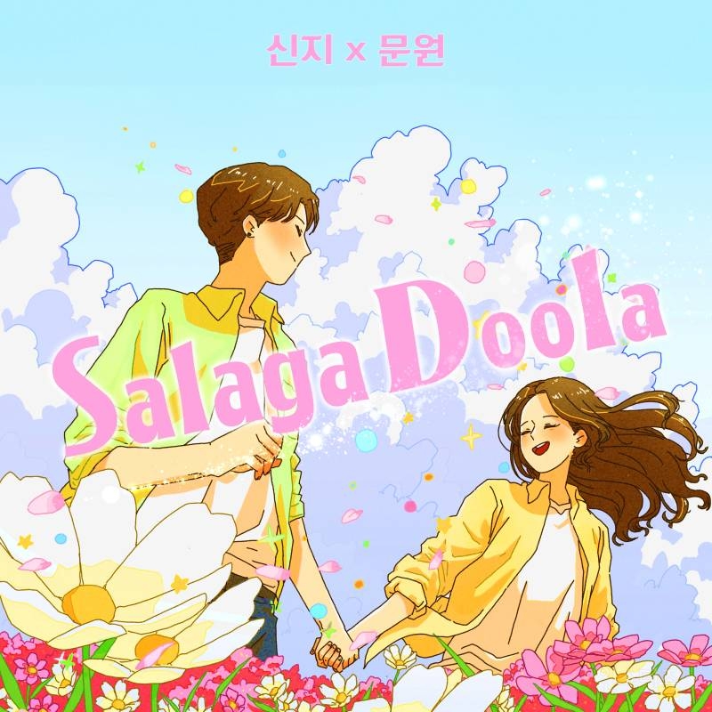 [Today 신곡] 결혼 약속한 신지·문원, 러브송으로 입맞춤 | 인스티즈