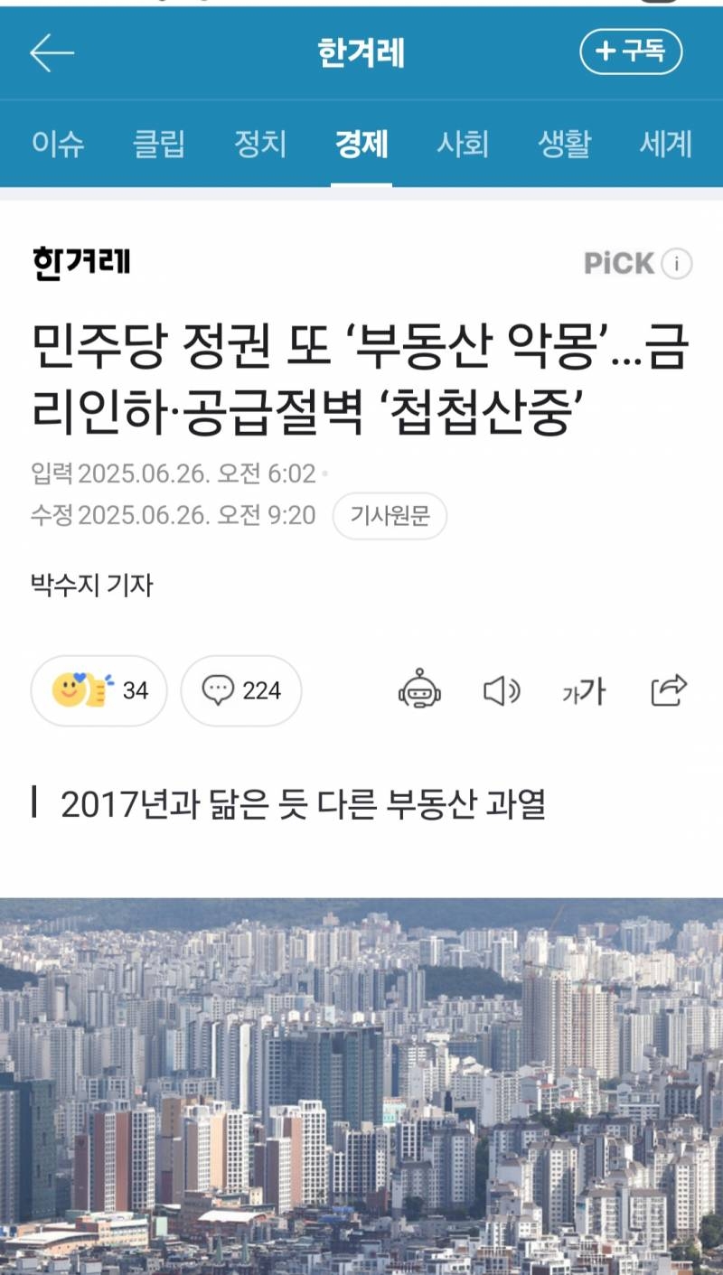 민주당 정권 또 '부동산 악몽' 부동산과열 | 인스티즈