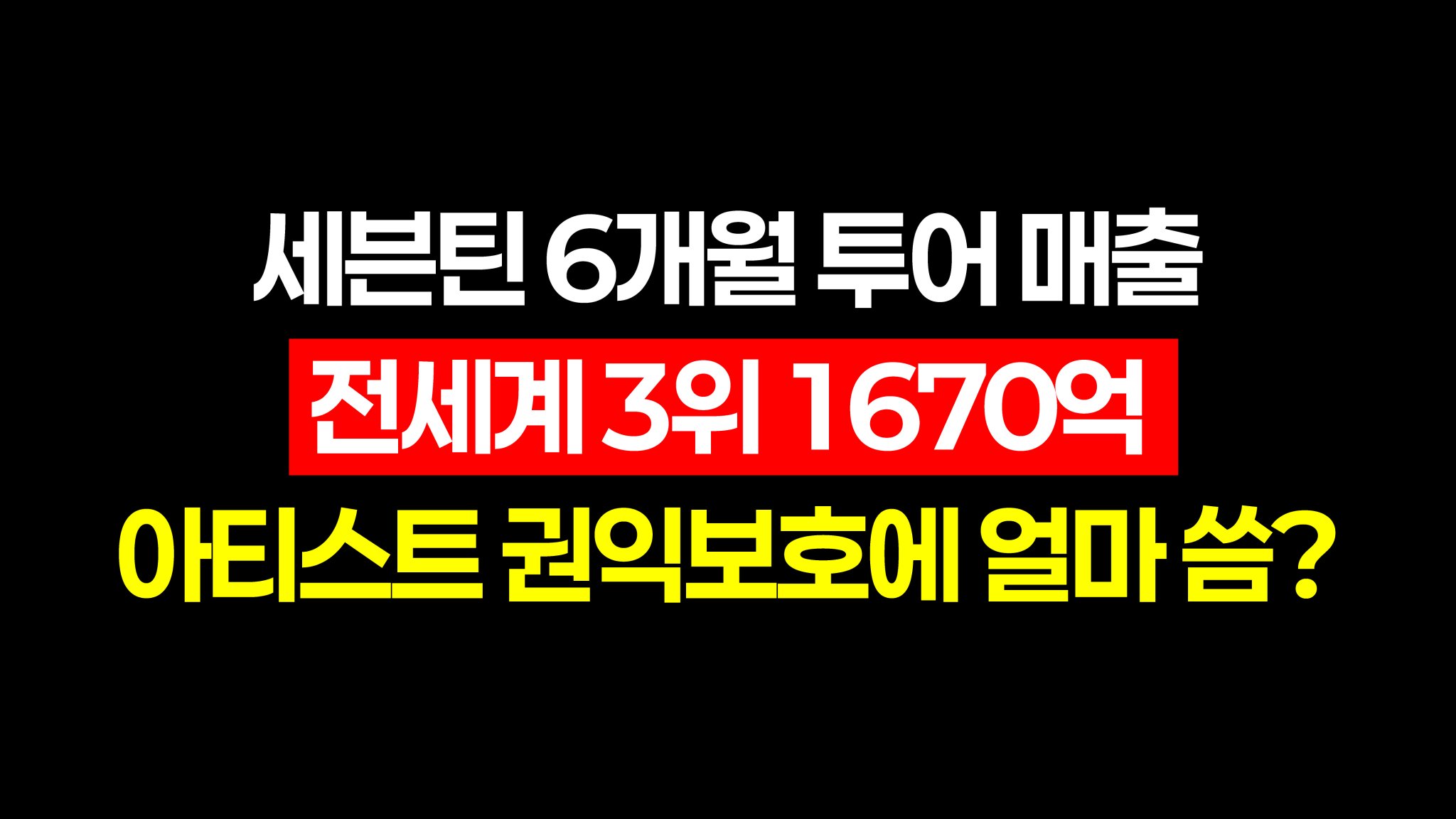 [정보/소식] 세븐틴 팬덤 용산 하이브 사옥 앞 총공 2일차 | 인스티즈