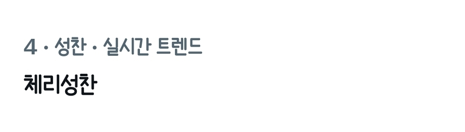 [잡담] 체리성찬 실트다 | 인스티즈