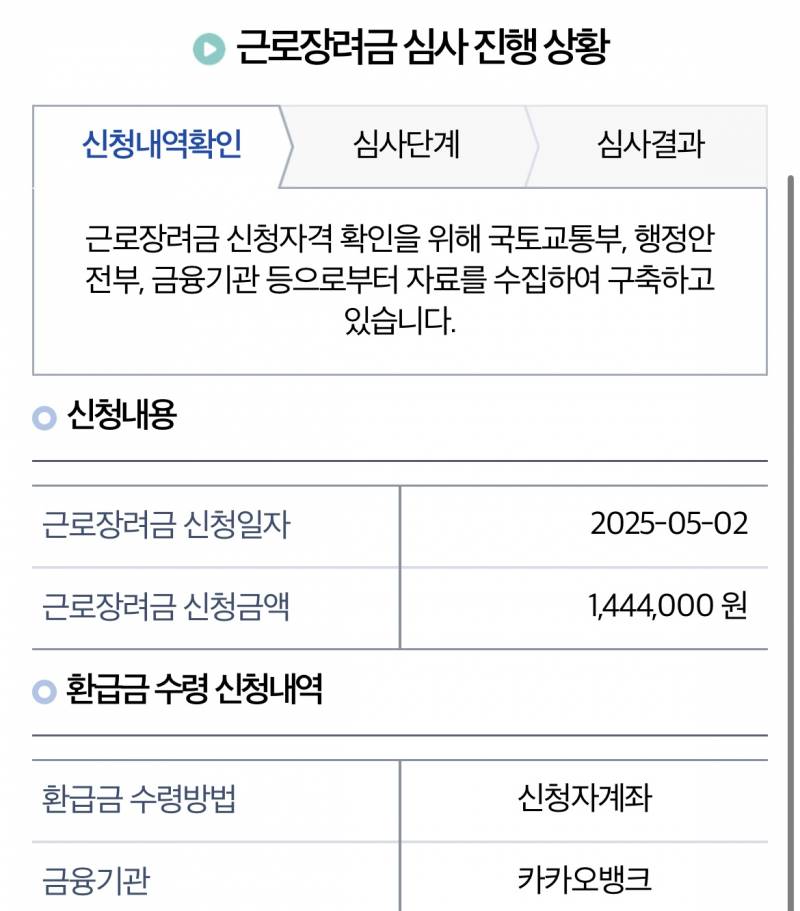 [잡담] 근로장려금 5월에 신청한 거 이렇게 뜨면 받는 건가...?? | 인스티즈