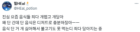 한국인의 미각은 미쳤다.twt | 인스티즈