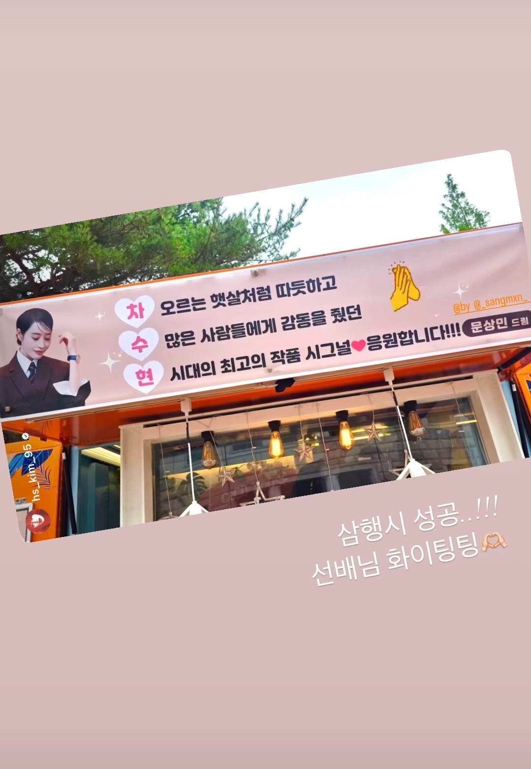 [잡담] 김혜수 '두번째 시그널' 촬영장에 커피차와 간식차 보낸 문상민 | 인스티즈