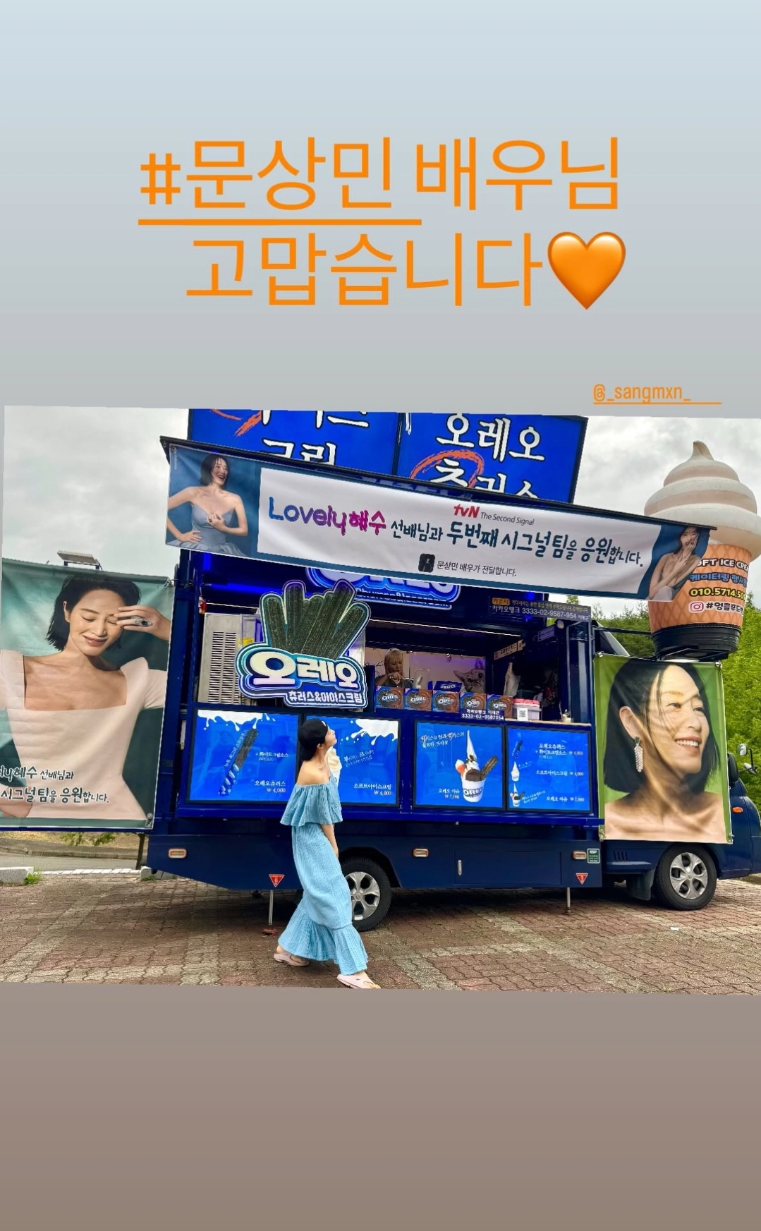[잡담] 김혜수 '두번째 시그널' 촬영장에 커피차와 간식차 보낸 문상민 | 인스티즈