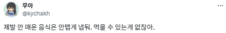 한국인의 미각은 미쳤다.twt | 인스티즈