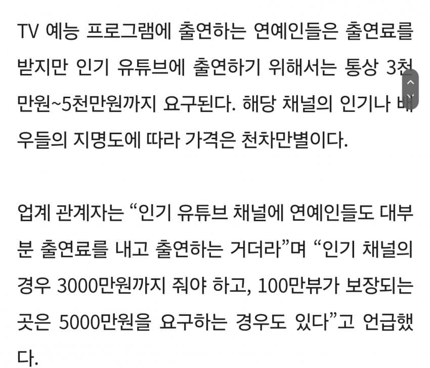 [잡담] 유튜브 예능 출연료 3000만원부터 시작이래 | 인스티즈