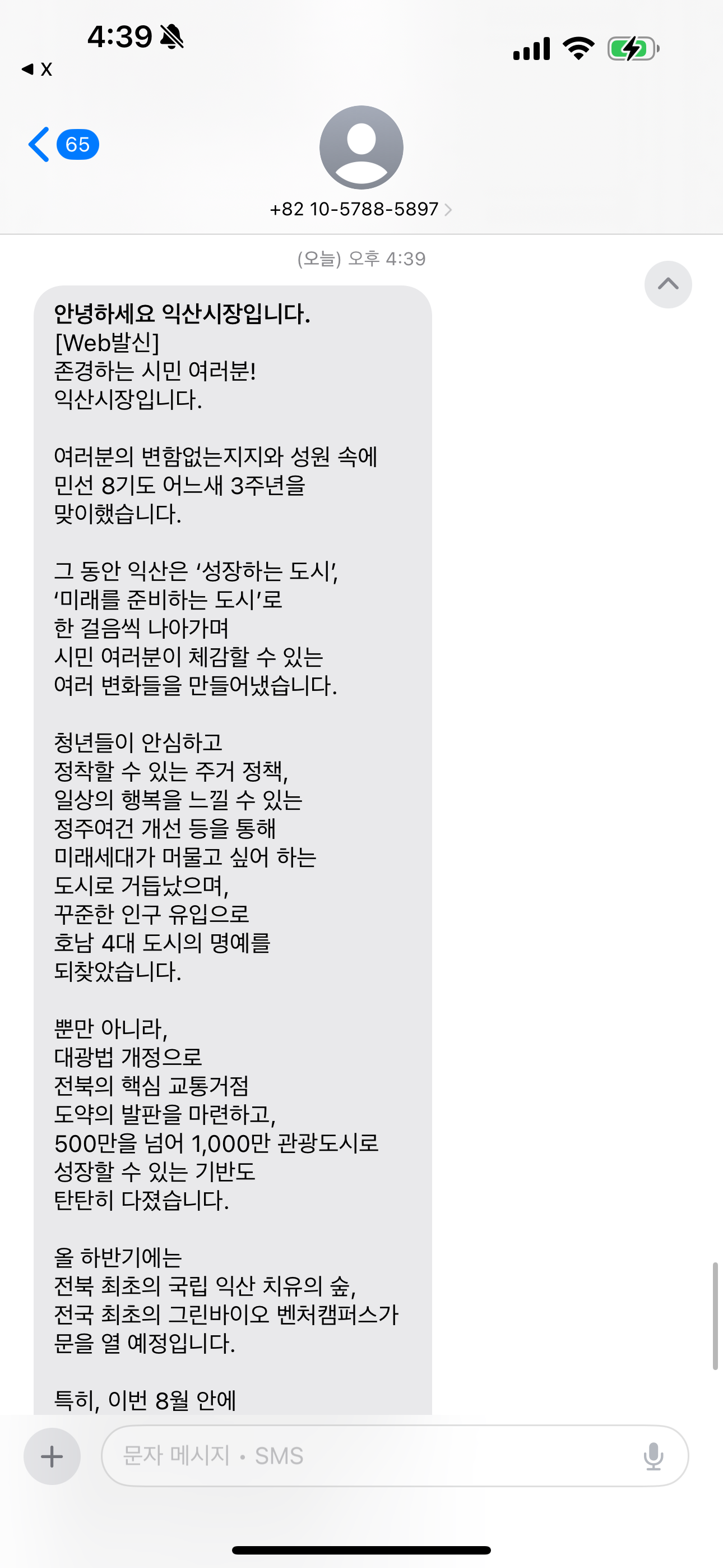 [잡담] 오.... 익산 시장한테 문자 옴(feat.코스트코) | 인스티즈