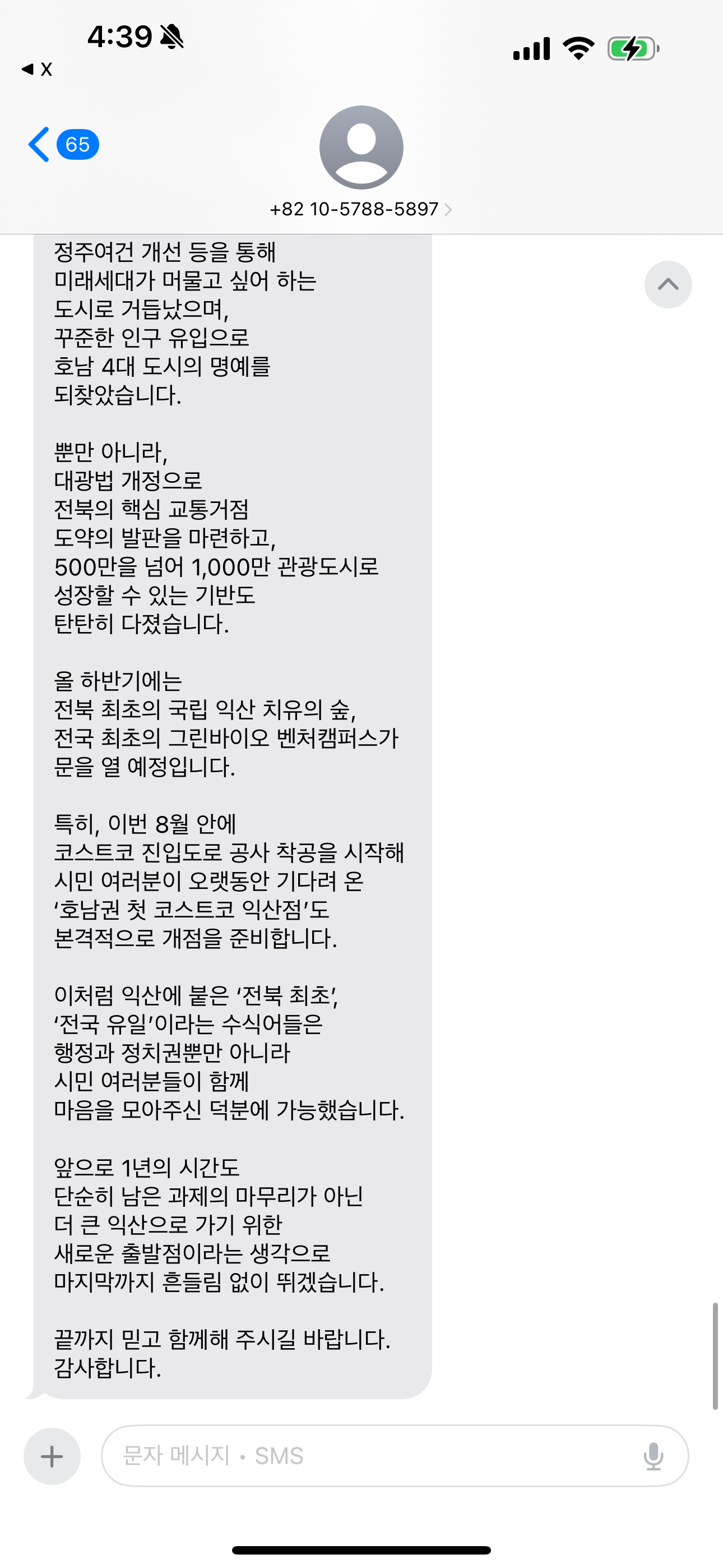 [잡담] 오.... 익산 시장한테 문자 옴(feat.코스트코) | 인스티즈