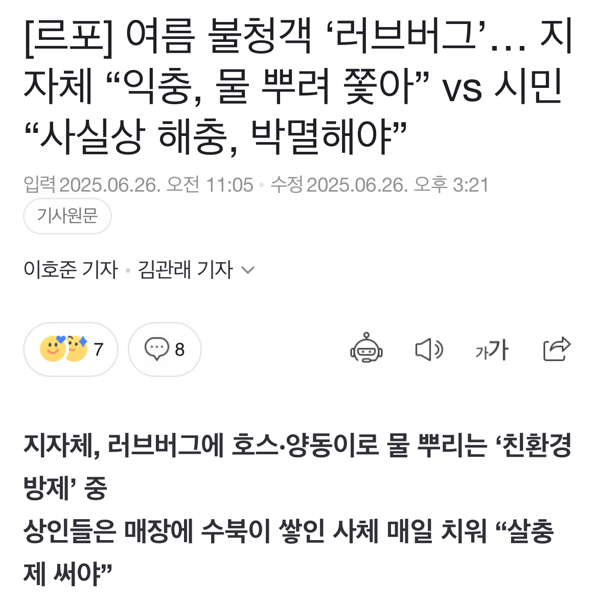 [잡담] 와 지자체랑 시민들이랑 러브버그로 엄청 대립중이네 | 인스티즈