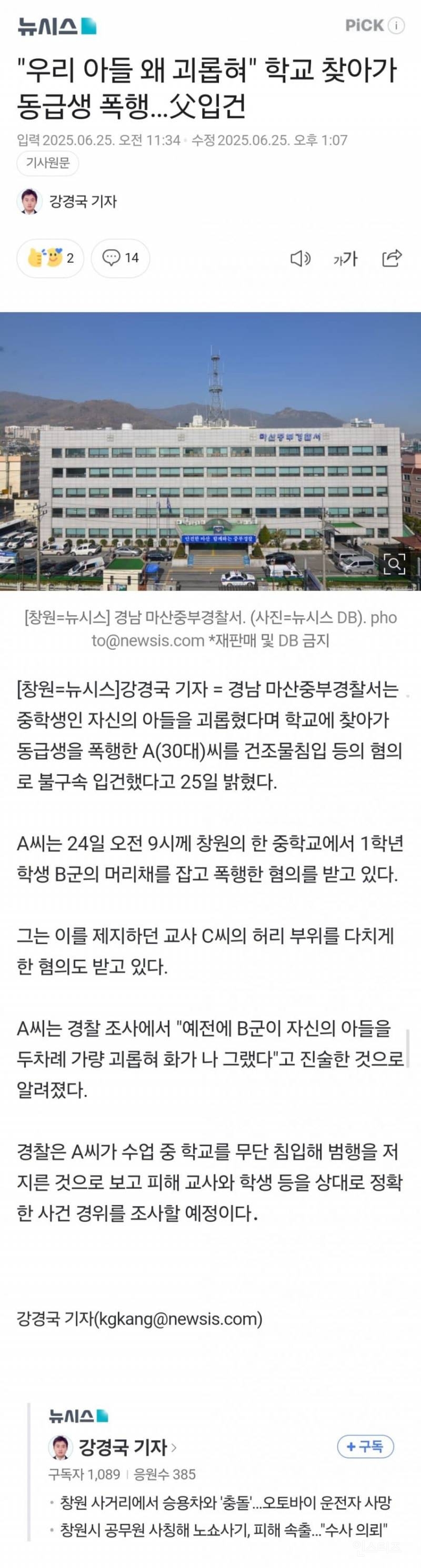 우리 애 왜 괴롭혀" 학교 찾아가 괴롭힘 가해자 폭력 행사한 아버지 입건 | 인스티즈