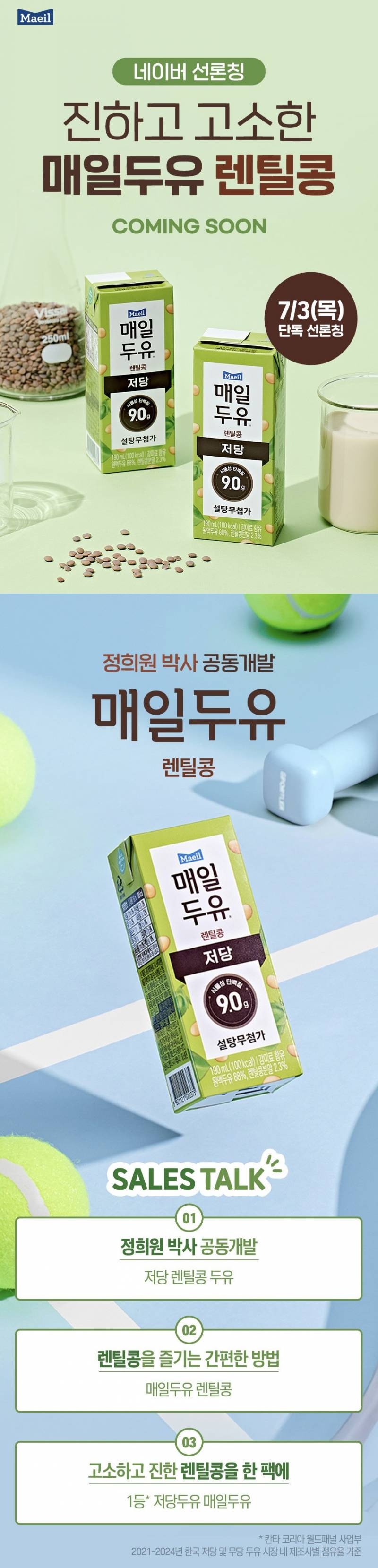 매일유업 X 정희원 박사 공동개발 "매일두유 렌틸콩” COMING SOON | 인스티즈