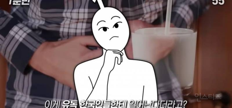 한국인이 유독 우유먹고 배아픈 이유 | 인스티즈