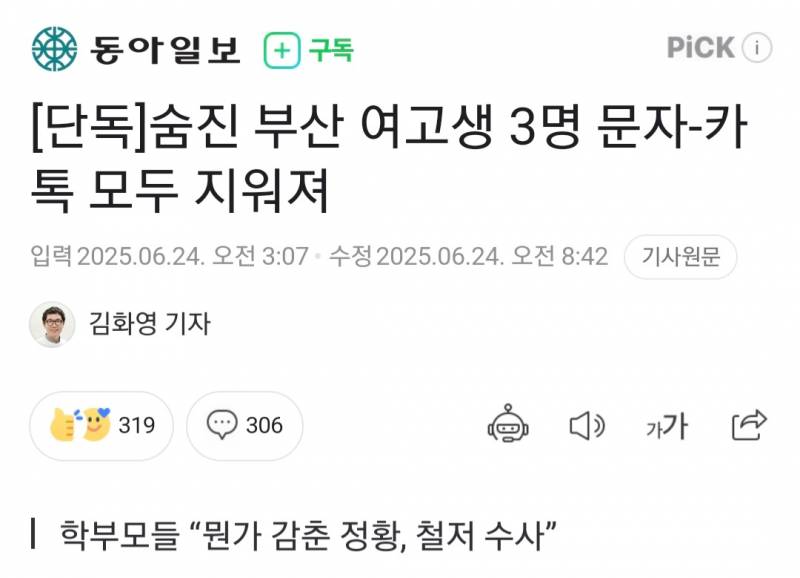 [정보/소식] 동반자살한 여고생 3명, 카톡과 문자 모두 지워져 있었다 | 인스티즈
