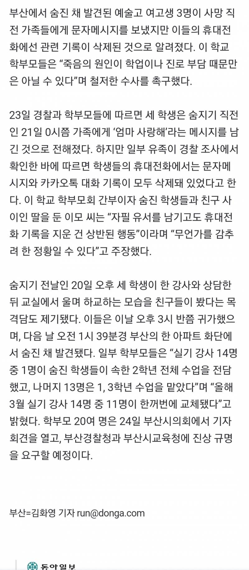 [정보/소식] 동반자살한 여고생 3명, 카톡과 문자 모두 지워져 있었다 | 인스티즈