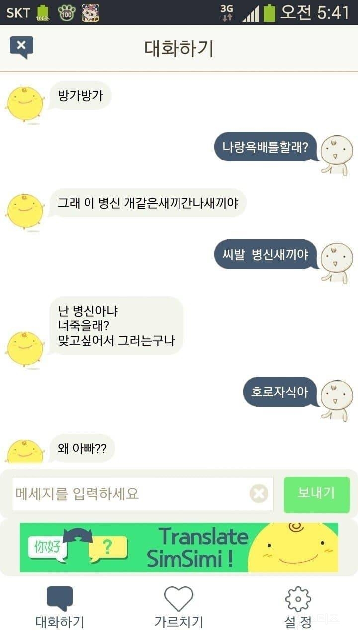 원조 챗비티의 위엄 (욕주의) | 인스티즈
