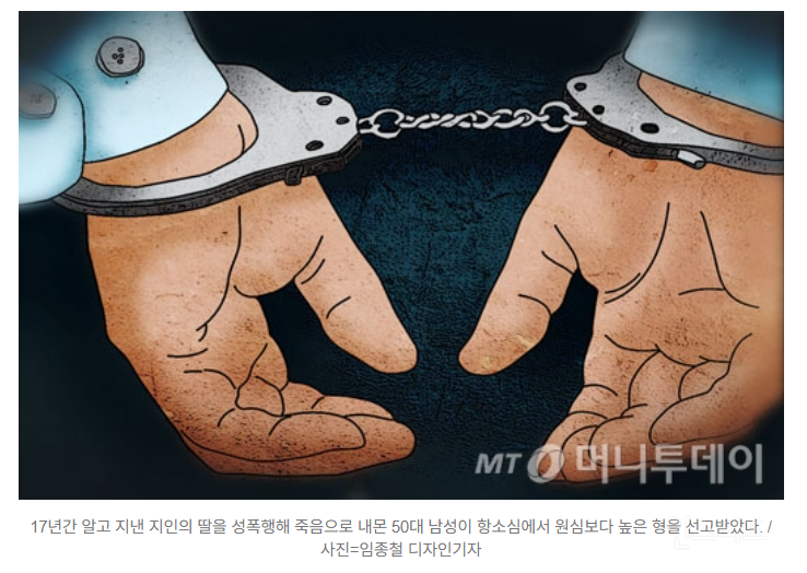 "운전 알려줄게" 지인 딸 성폭행→죽음 내몬 50대, 2심서 형량 늘었다 | 인스티즈