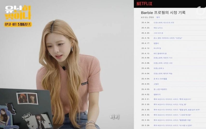 [잡담] 있지 유나 넷플 시청기록 좀 봐봐... | 인스티즈