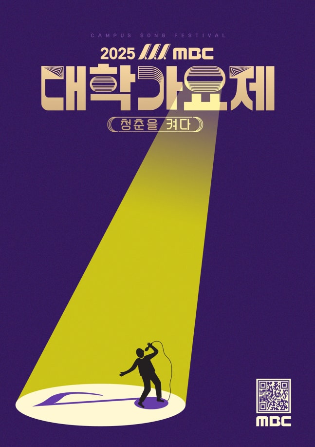 [잡담] [공식] 'MBC 대학가요제', 13년 만에 부활…'원조 청춘스타' 발굴의 귀환 | 인스티즈
