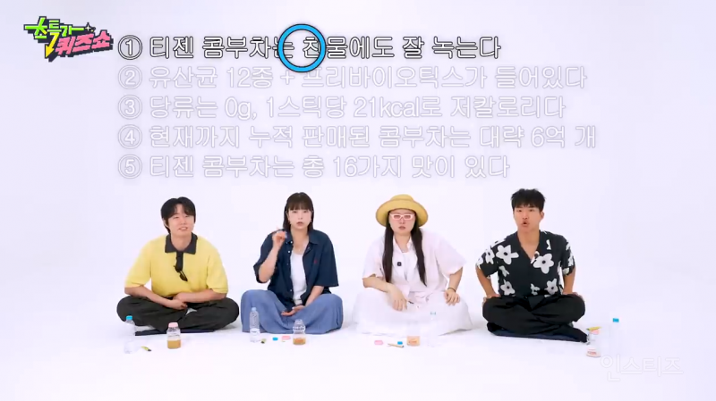 눈치 없이 16가지나 맛이 있던 티젠 콤부차 ㅋㅋㅋㅋㅋㅋㅋㅋㅋ (feat. 찰스엔터) | 인스티즈