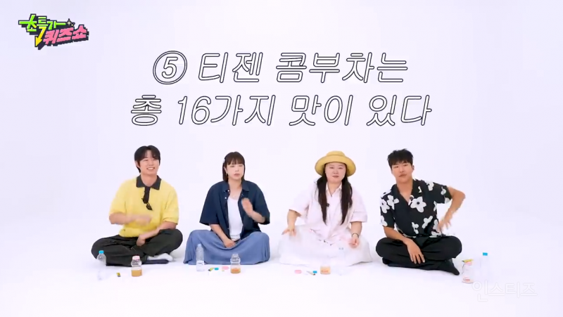 눈치 없이 16가지나 맛이 있던 티젠 콤부차 ㅋㅋㅋㅋㅋㅋㅋㅋㅋ (feat. 찰스엔터) | 인스티즈