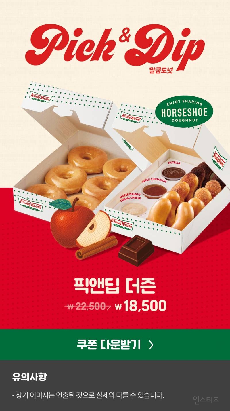크리스피크림도넛 "픽앤딥” 신제품 출시 | 인스티즈