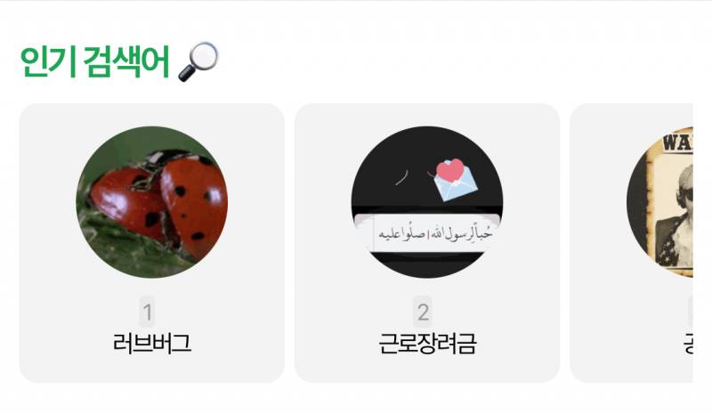 [잡담] 인기 검색어 이것 모에요? | 인스티즈