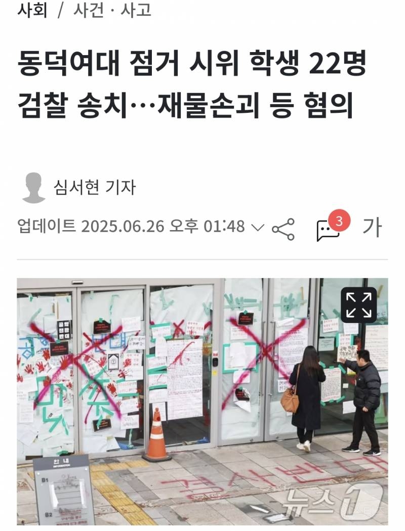 동덕여대 점거 학생 22명 검찰 송치 | 인스티즈