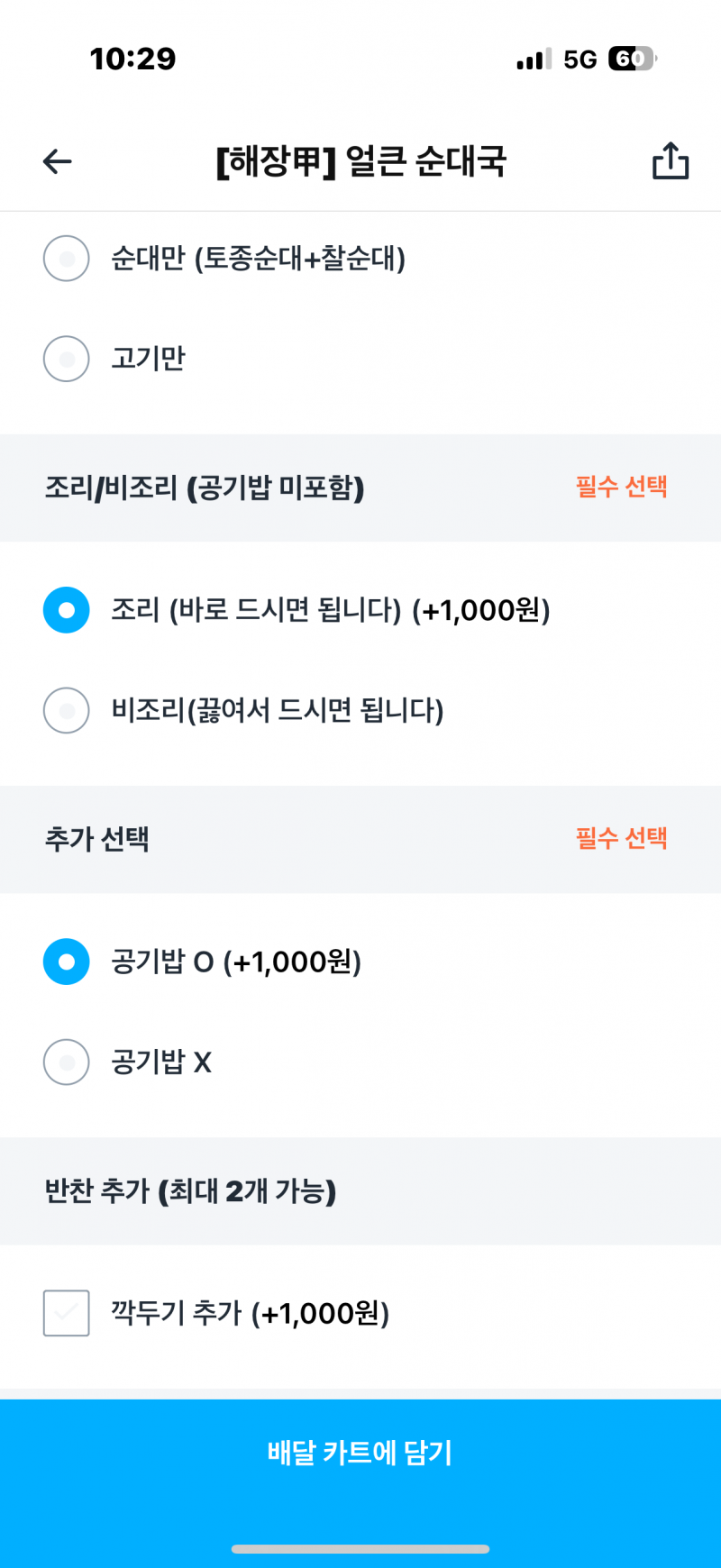 [잡담] 와 순대국 배달 시키려는데 밥이 천원 추가임; | 인스티즈