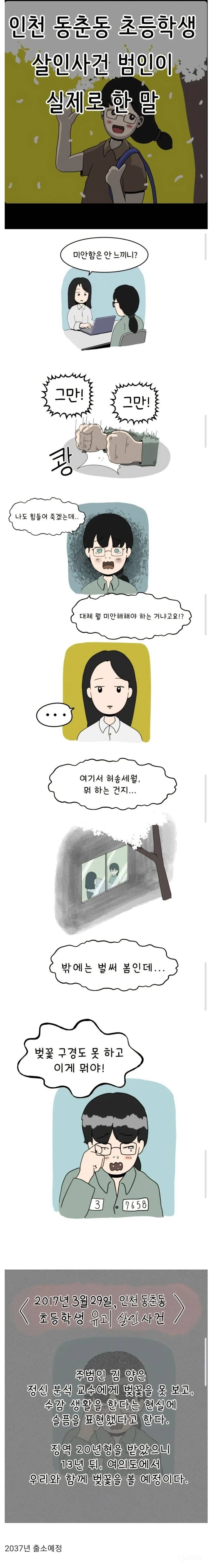 인천 동춘동 초등학생 ㅅㅇ 사건 범인이 실제로 한 말 | 인스티즈