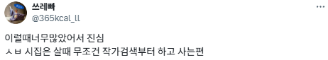 시집은 느좋이라고 냅다 사면 안됨.twt | 인스티즈
