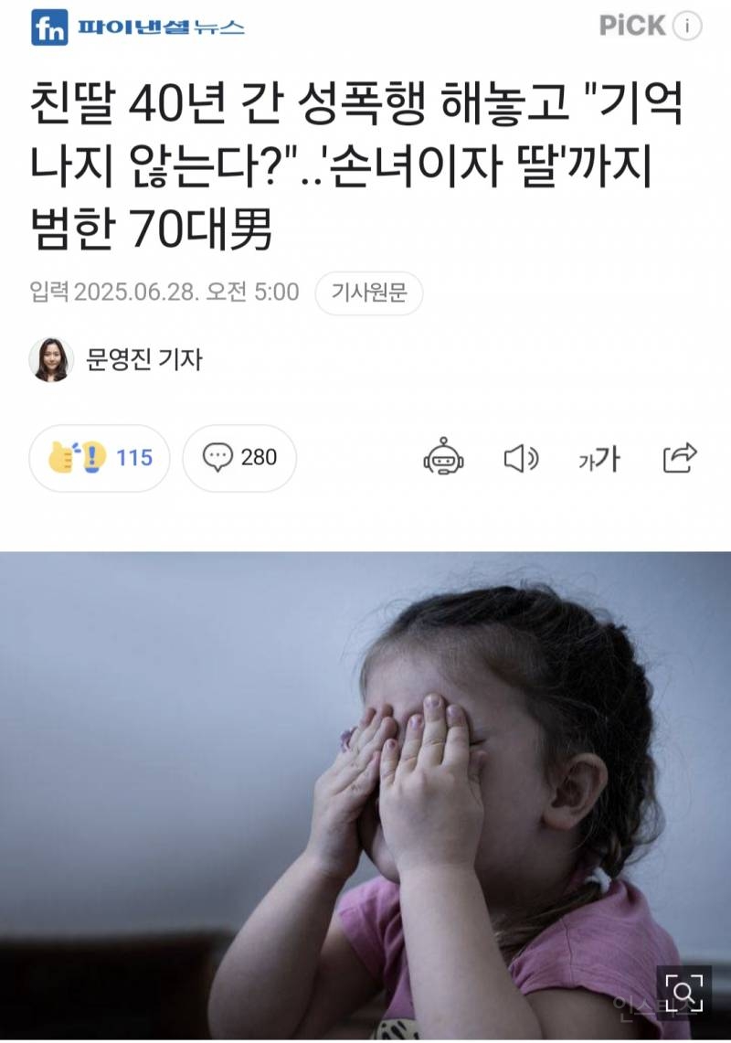 친딸 40년 간 성폭행 해놓고 "기억나지 않는다?"..'손녀이자 딸'까지 범한 70대男 | 인스티즈