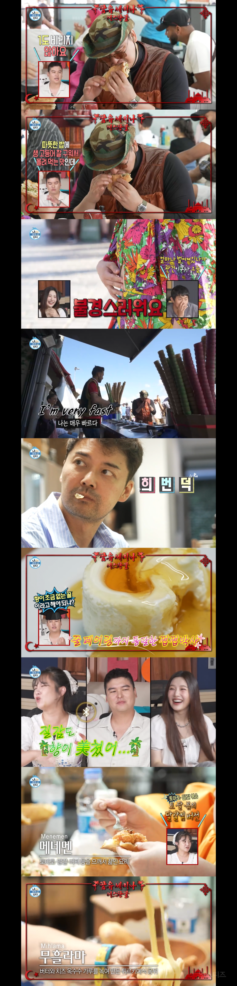 [나혼자산다] 팜유 말문이 막히는 튀르키예 먹방 | 인스티즈