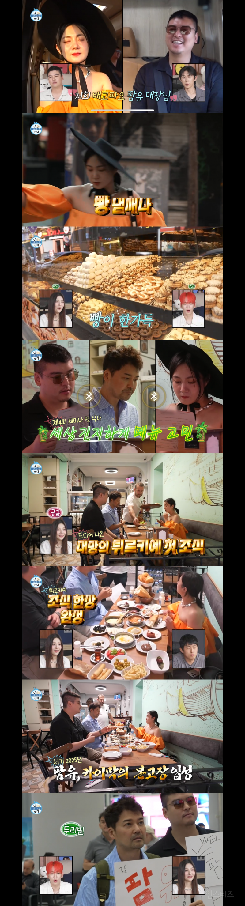 [나혼자산다] 팜유 말문이 막히는 튀르키예 먹방 | 인스티즈