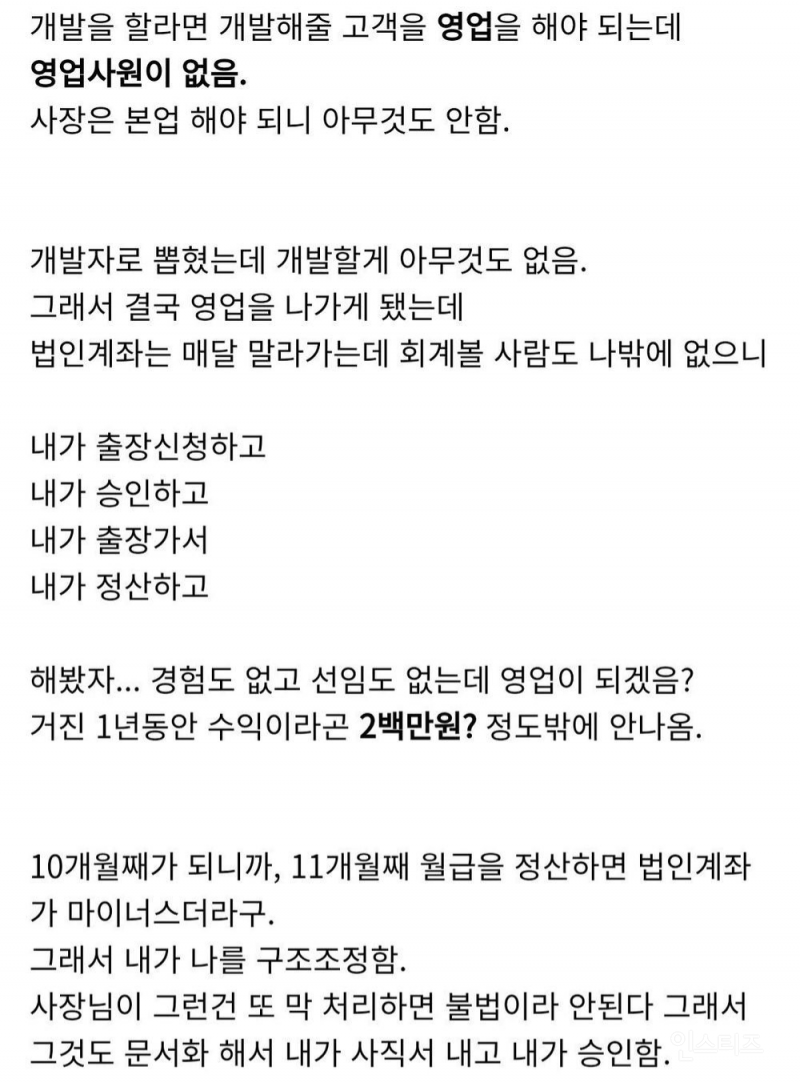 10개월차 신입이 회사 폐업시킨 썰 | 인스티즈