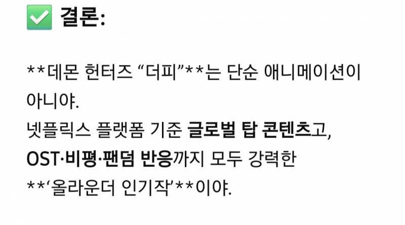 [잡담] 케이팝 데몬헌터 지금 인기가 폭발수준이야?? | 인스티즈