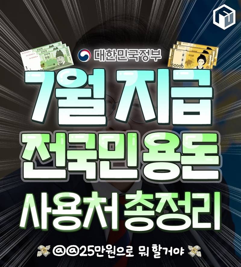 7월 지급 전국민 용돈 사용처 총정리 | 인스티즈