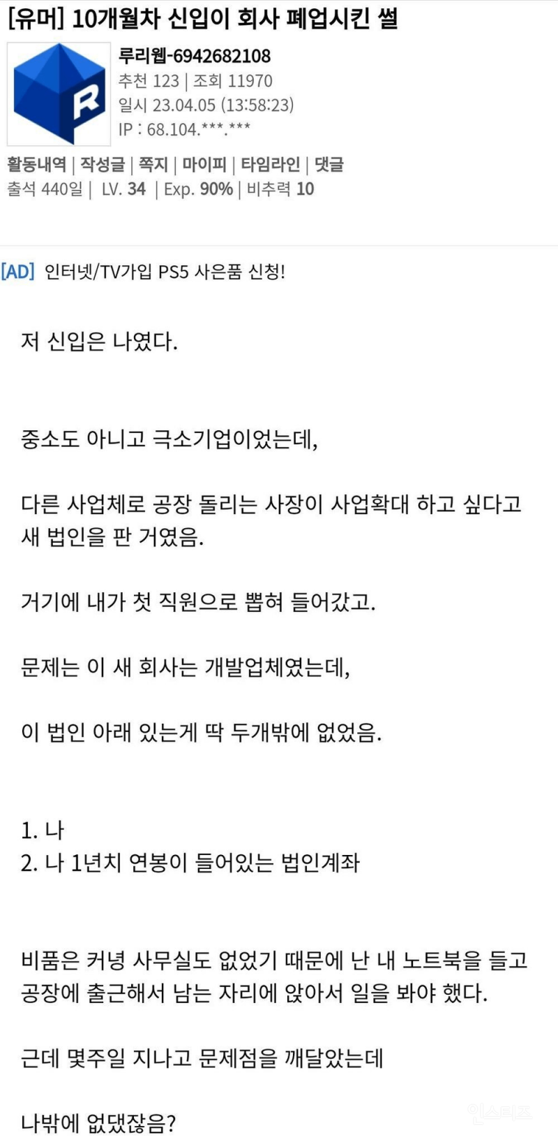10개월차 신입이 회사 폐업시킨 썰 | 인스티즈