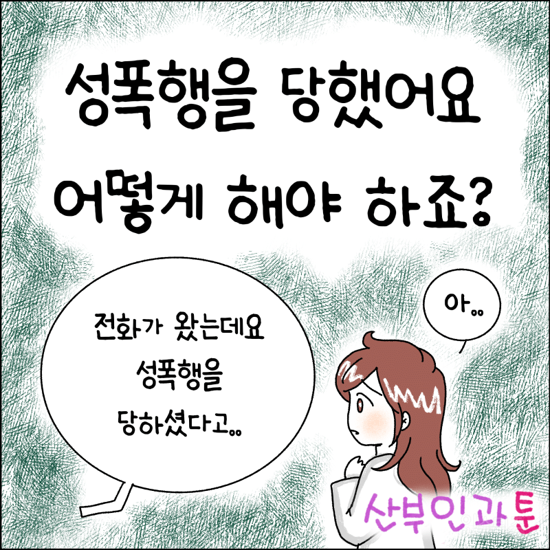 성폭행 의심되거나 성폭행 당했을때 대처방법 | 인스티즈