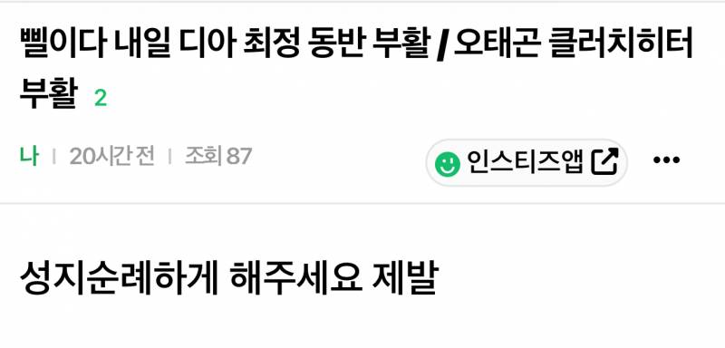 [잡담] 나 이 글 쓰고 어제 ㅇㄱㄹㅇ 됐던 고동인데 | 인스티즈
