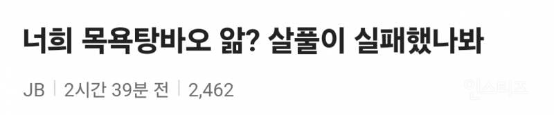 결국 망신살 살풀이 실패한 듯한 목욕탕 돌던 쭉빵회원 | 인스티즈