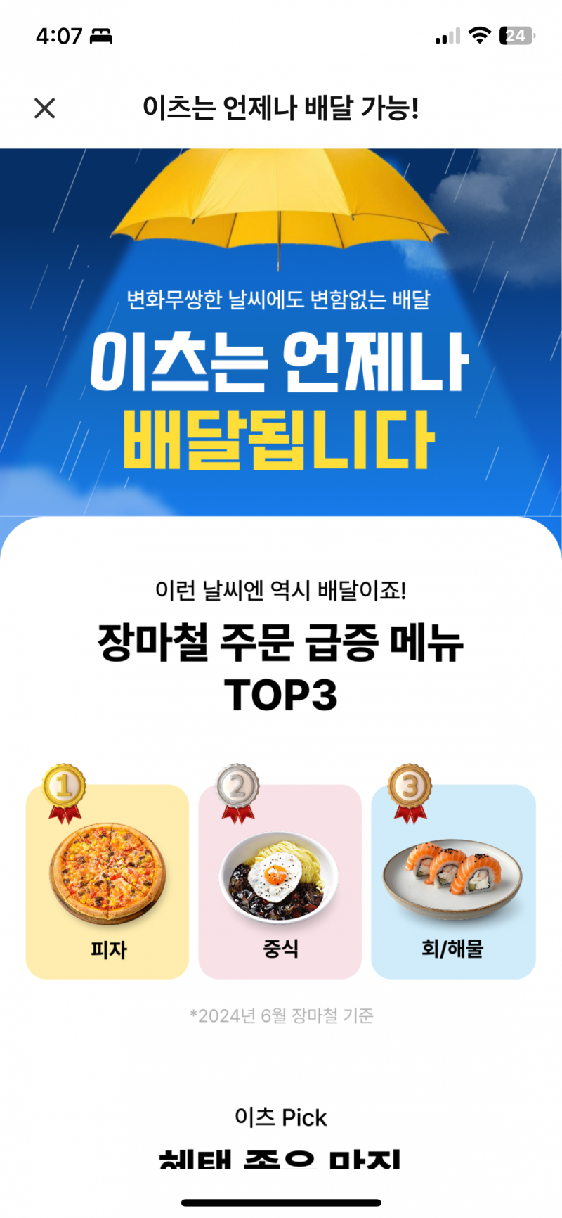 [잡담] 쿠팡이츠 장마철 배달 순위 신기하다 | 인스티즈