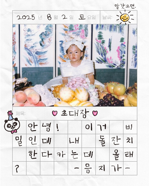 [잡담] 정은지, 8월 2일 '생일파티' 비밀 초대장 공개 | 인스티즈