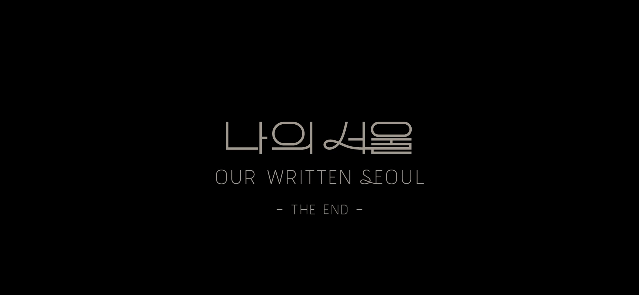 [잡담] 미지의 서울에서 나의 서울로 바뀌는 거 진짜 감동이다... | 인스티즈