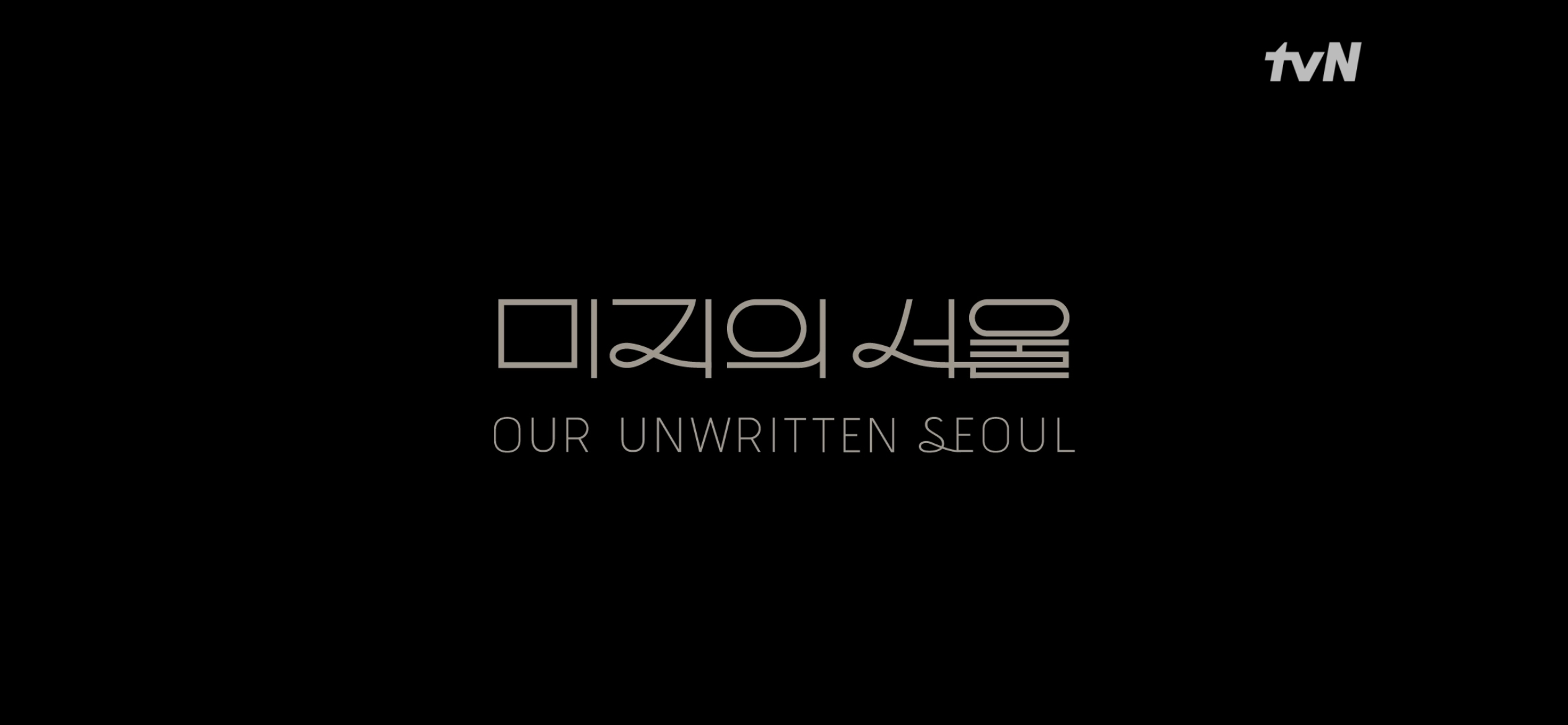 [잡담] 미지의 서울에서 나의 서울로 바뀌는 거 진짜 감동이다... | 인스티즈