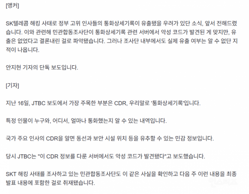 SKT 해킹 "유출 없다" 결론 | 인스티즈