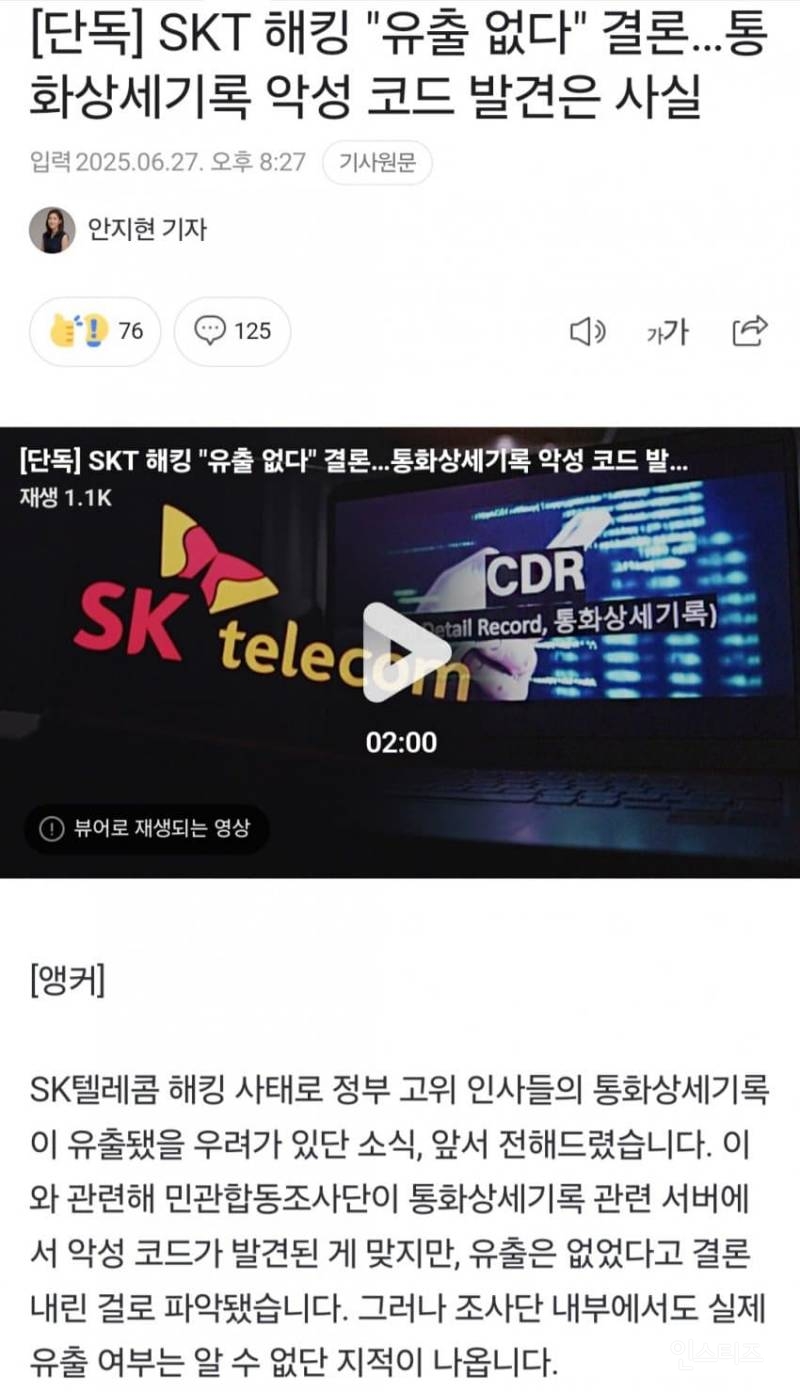 SKT 해킹 "유출 없다" 결론 | 인스티즈