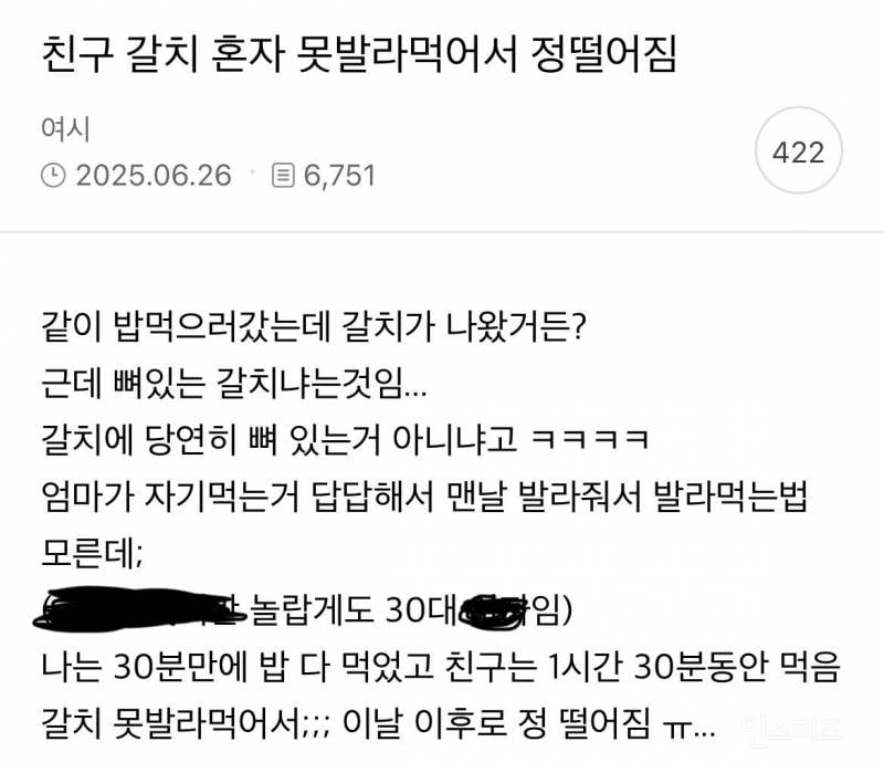 친구가 갈치 혼자 못발라먹어서 정떨어짐 | 인스티즈