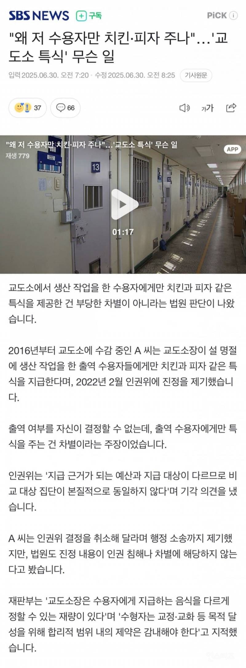 "왜 저 수용자만 치킨·피자 주나"…'교도소 특식' 무슨 일 | 인스티즈