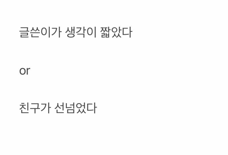 뚱뚱해서 클럽에 못들어간 친구랑 싸웠습니다.txt | 인스티즈