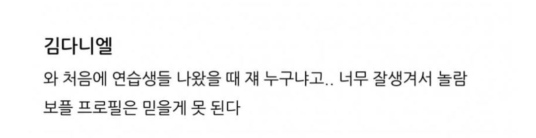 [잡담] 보플2 김다니엘 후기 | 인스티즈